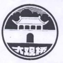 大觀樓水泥