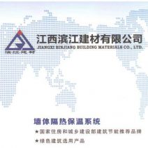 江西濱江建材有限公司