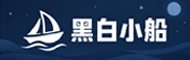 黑白小船